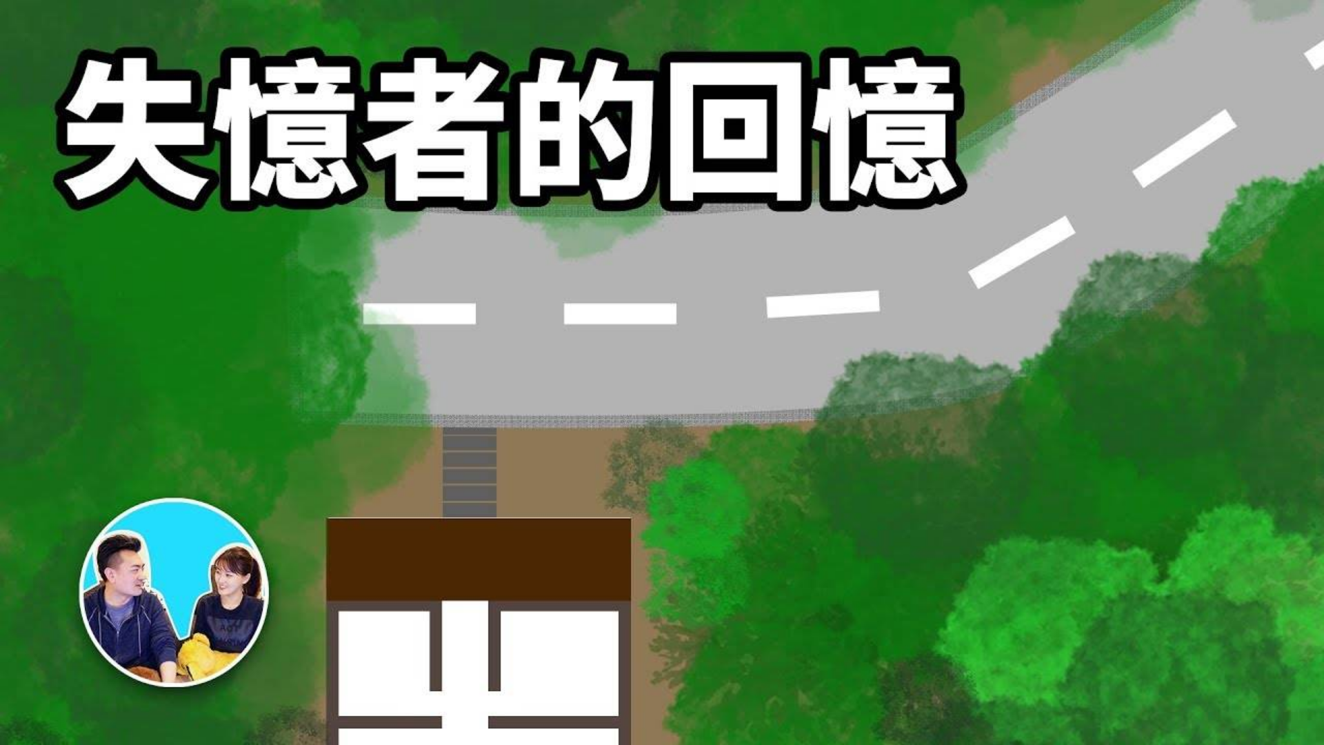党失意者慢慢回忆起自己是谁的时候,所有人都惊呆了,但结局又来大反转